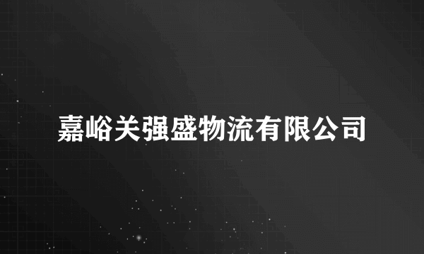 嘉峪关强盛物流有限公司