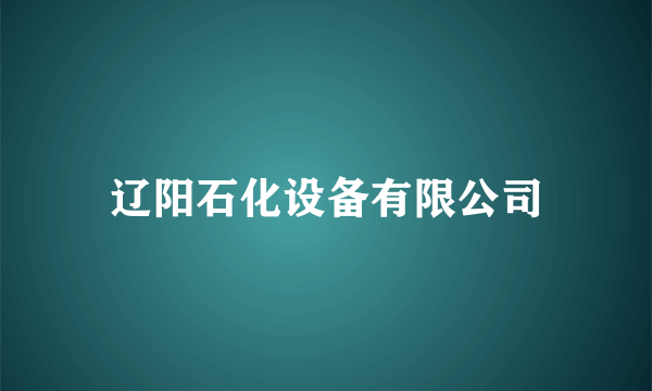 辽阳石化设备有限公司