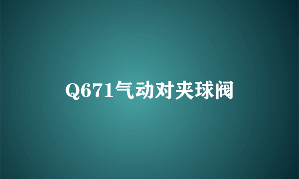 Q671气动对夹球阀