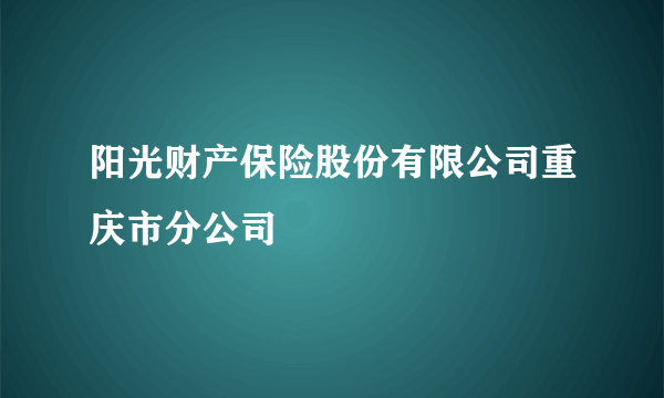 阳光财产保险股份有限公司重庆市分公司