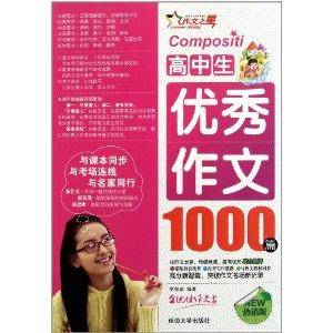 作文之星：高中生优秀作文1000篇