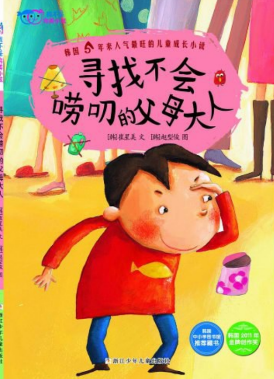 我不是完美小孩：寻找不会唠叨的父母大人