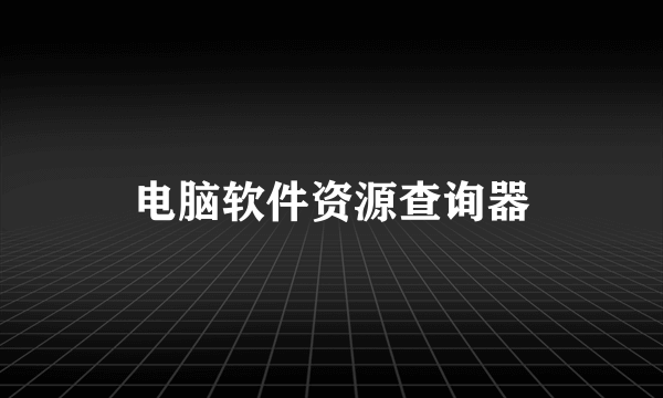 电脑软件资源查询器