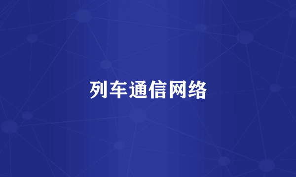 列车通信网络