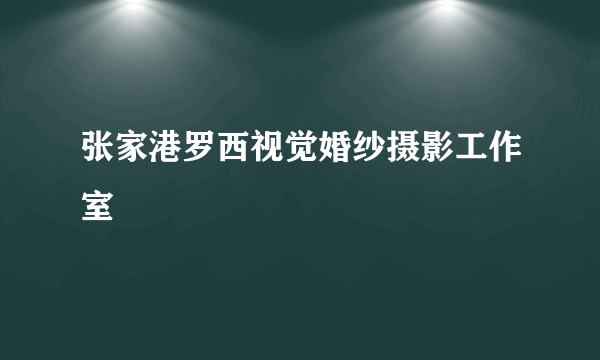 张家港罗西视觉婚纱摄影工作室