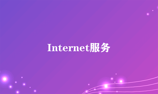 Internet服务