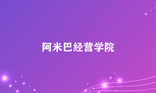 阿米巴经营学院