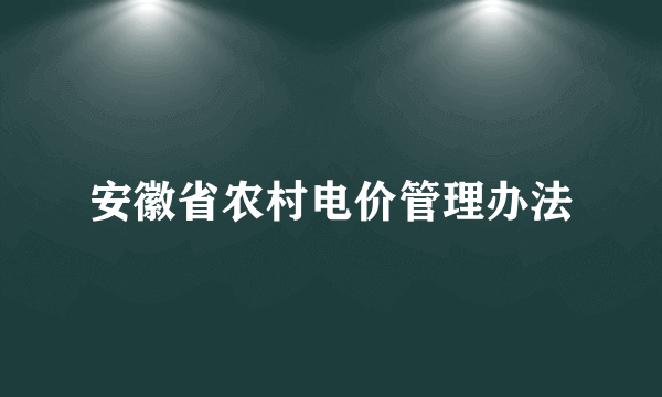 安徽省农村电价管理办法