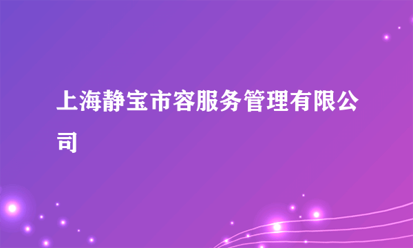 上海静宝市容服务管理有限公司