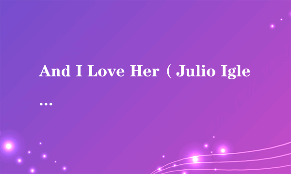 And I Love Her（Julio Iglesias演唱的歌曲）