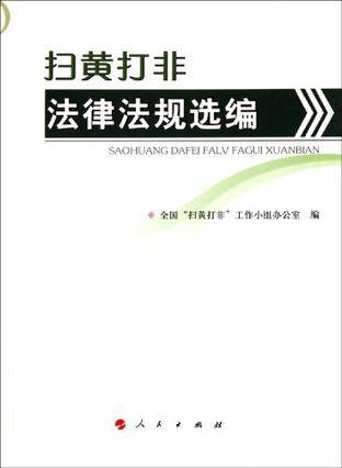 扫黄打非法律法规选编（2011年人民出版社出版的图书）