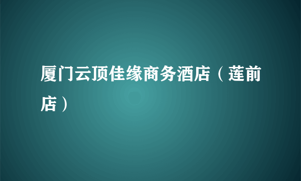 厦门云顶佳缘商务酒店（莲前店）