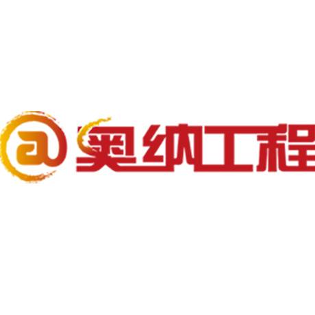 广州市奥纳电子工程有限公司