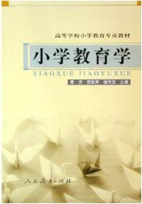 小学教育学高等学校小学教育专业教材