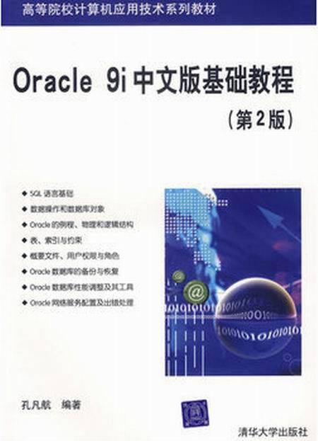 Oracle 9i中文版基础教程（第二版）