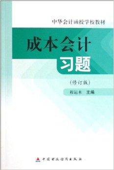 成本会计习题
