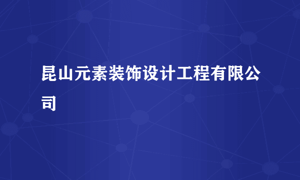 昆山元素装饰设计工程有限公司