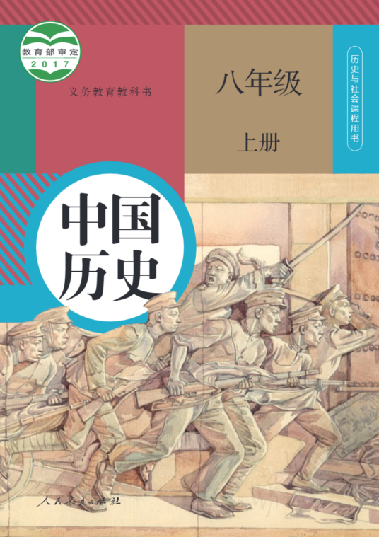 义务教育教科书中国历史八年级上册