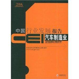 CEI中国行业发展报告：汽车制造业