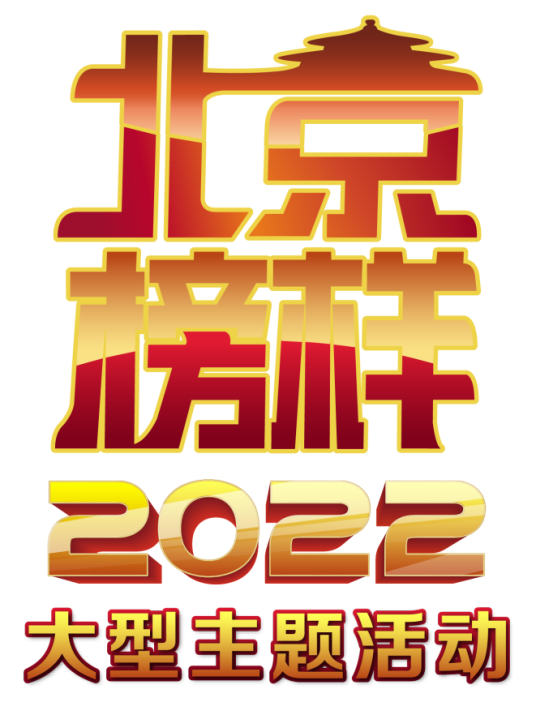 2022北京榜样