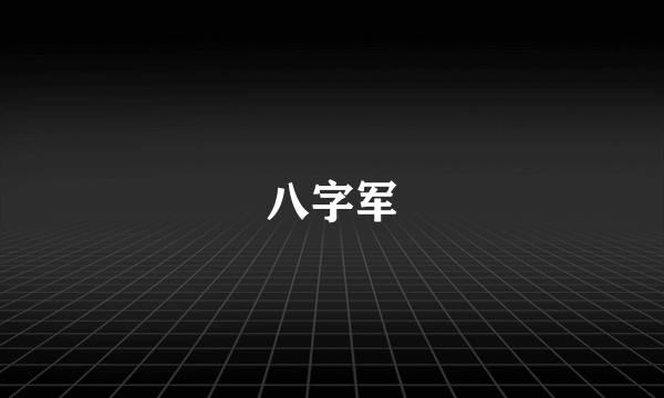 八字军