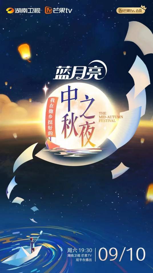 2022湖南卫视中秋之夜