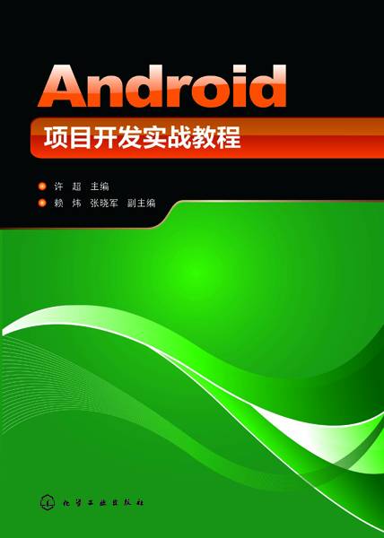 Android项目开发实战教程（2018年化学工业出版社出版的图书）