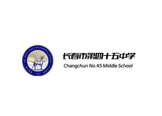 长春市第四十五中学