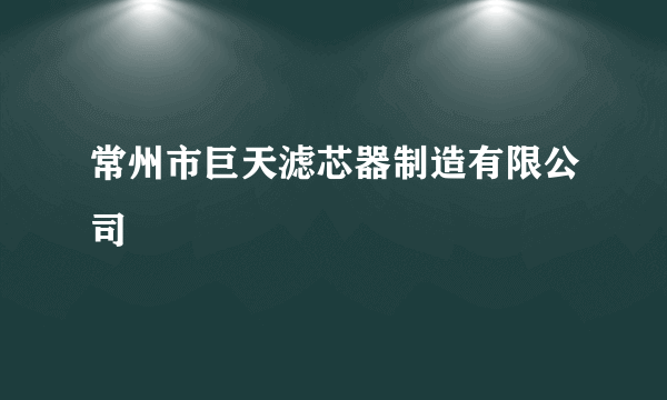 常州市巨天滤芯器制造有限公司