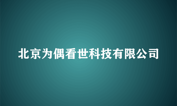 北京为偶看世科技有限公司