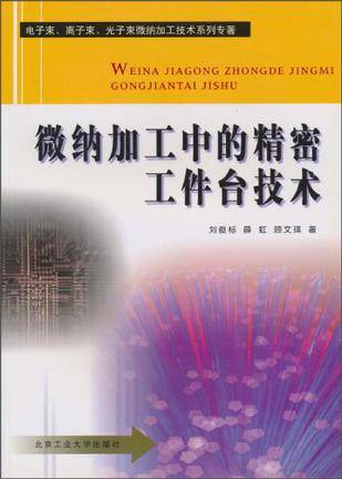 微纳加工中的精密工件台技术