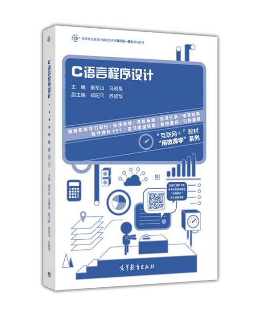 C语言程序设计（2016年衡军山、马晓晨编写，高等教育出版社出版的图书）