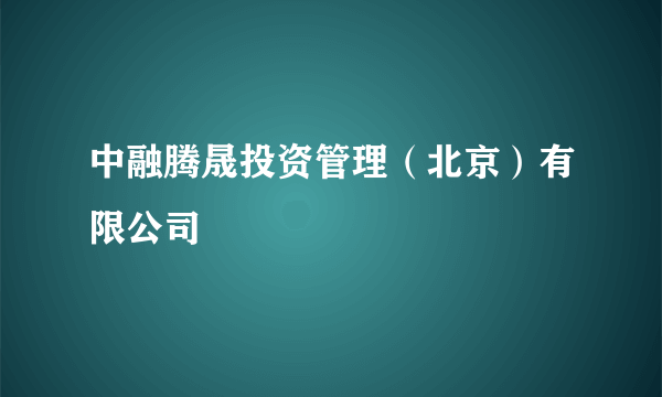 中融腾晟投资管理（北京）有限公司