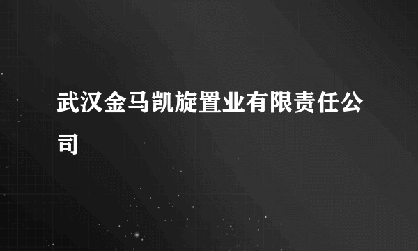 武汉金马凯旋置业有限责任公司