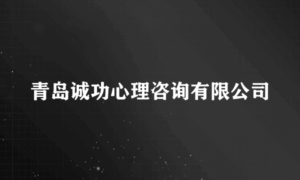 青岛诚功心理咨询有限公司