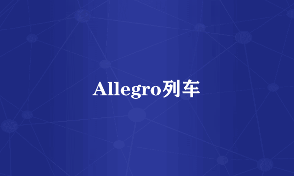 Allegro列车