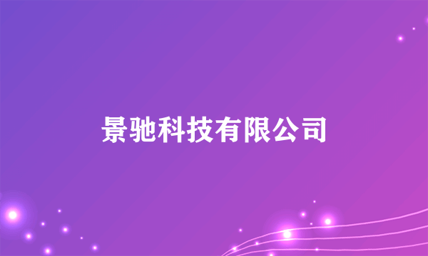 景驰科技有限公司