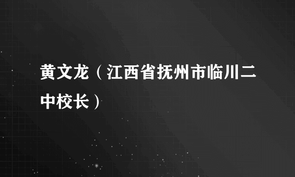 黄文龙（江西省抚州市临川二中校长）