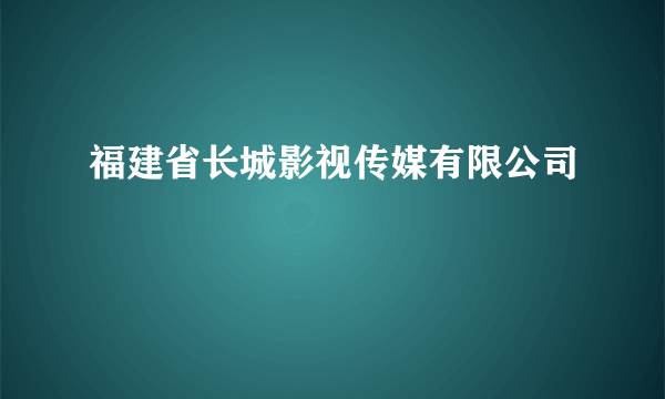 福建省长城影视传媒有限公司