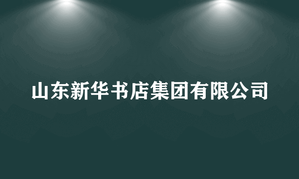 山东新华书店集团有限公司