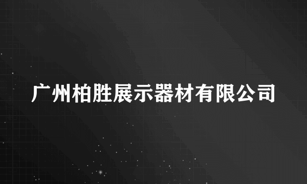 广州柏胜展示器材有限公司