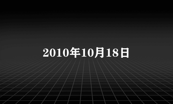 2010年10月18日