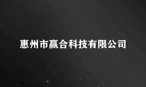 惠州市赢合科技有限公司