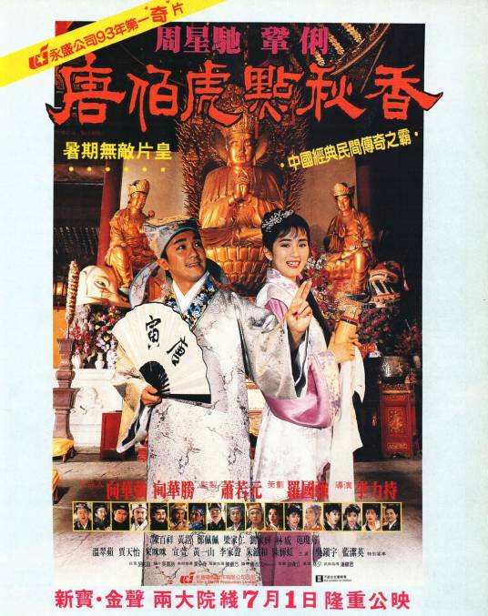 唐伯虎点秋香（1993年周星驰主演的喜剧电影）