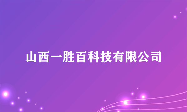 山西一胜百科技有限公司