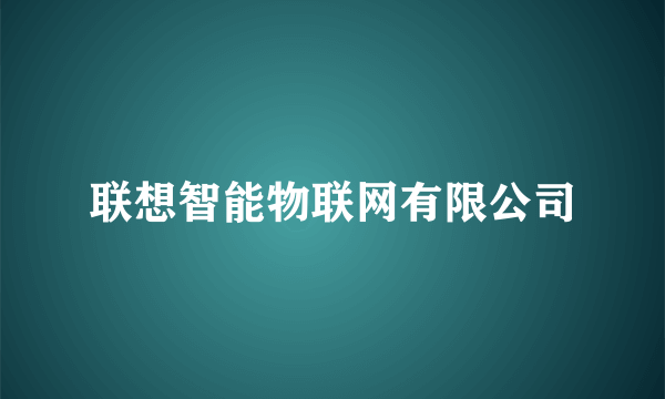 联想智能物联网有限公司