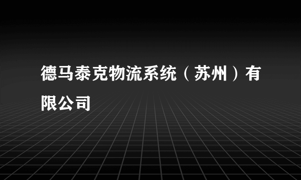 德马泰克物流系统（苏州）有限公司