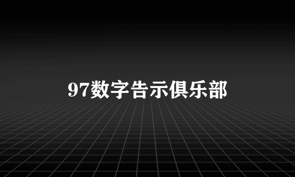 97数字告示俱乐部