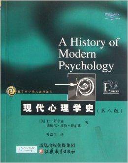 现代心理学史/教育科学精品教材译丛