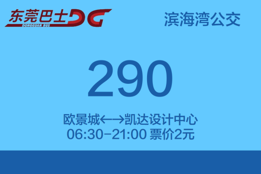 东莞公交290路